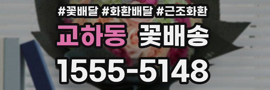 교하동 꽃배송