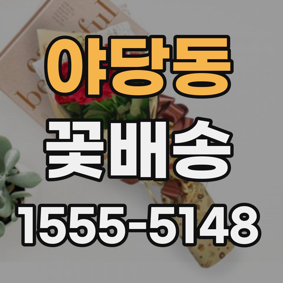 야당동 꽃배송