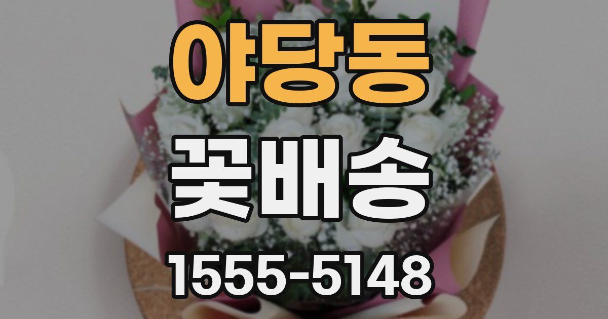 야당동 꽃배송