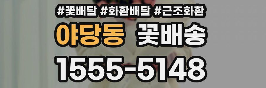 야당동 꽃배송