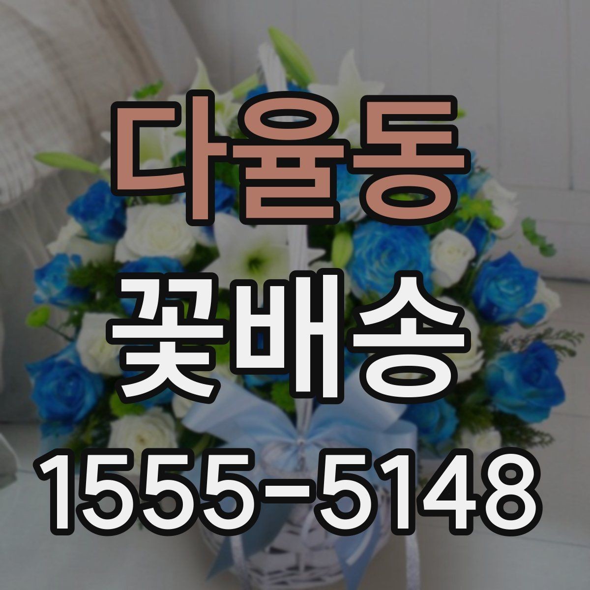 다율동 꽃배송 계절감 살린 구성 추천