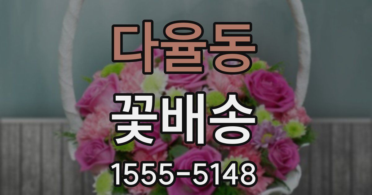 다율동 꽃배송