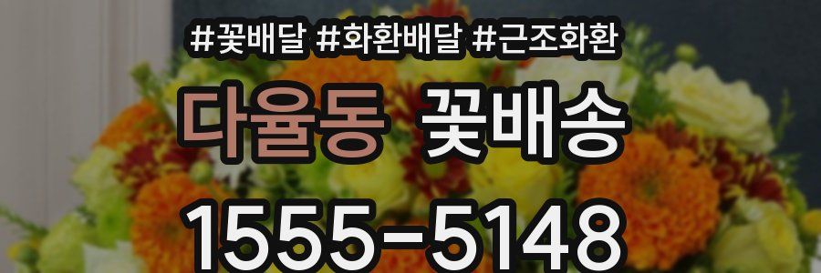 다율동 꽃배송