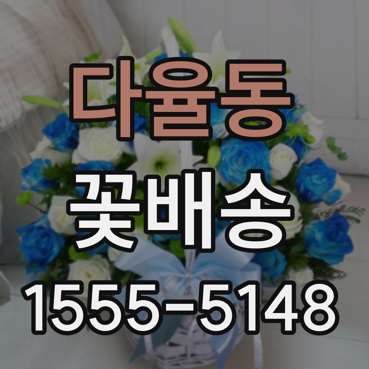 다율동 꽃배송