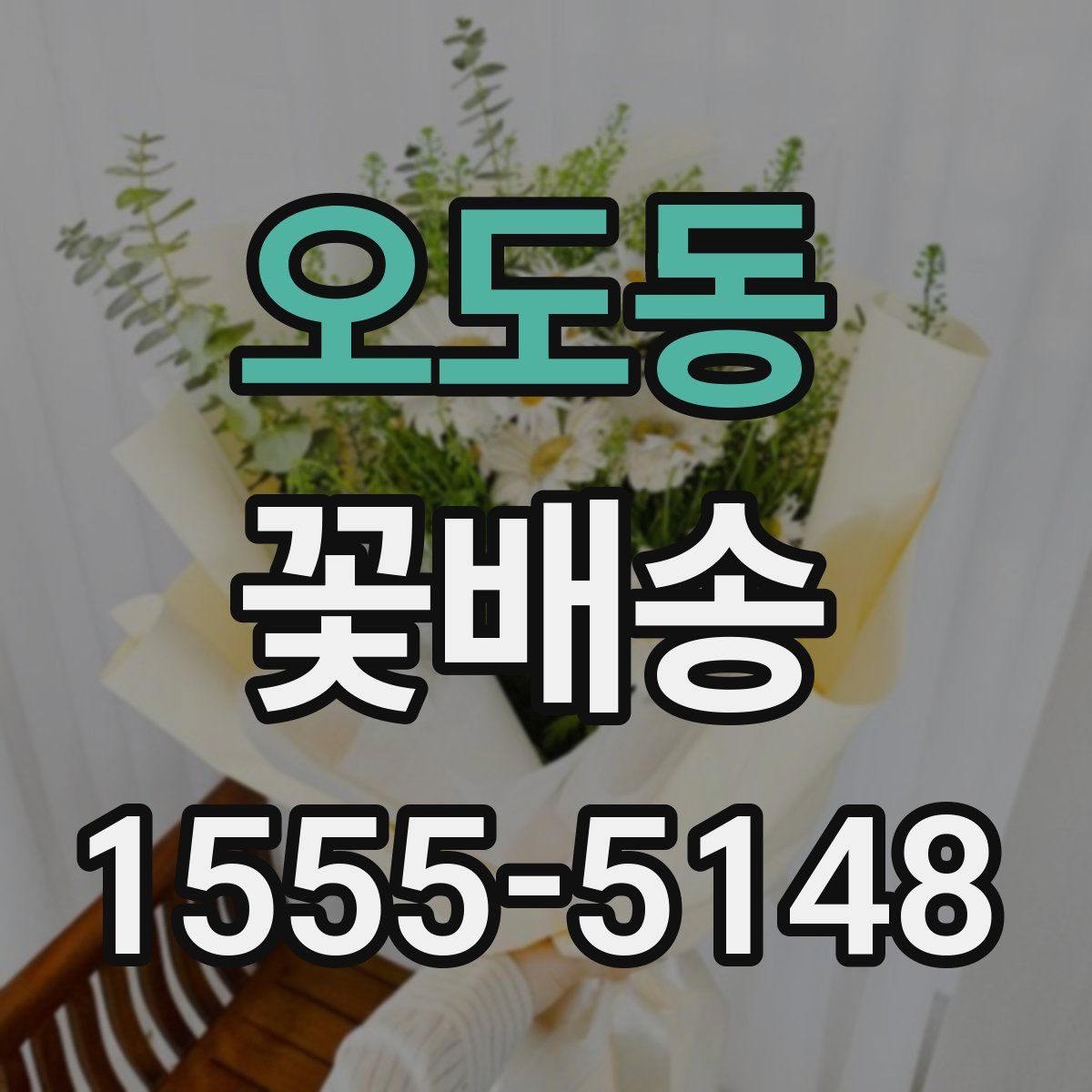 오도동 꽃배송