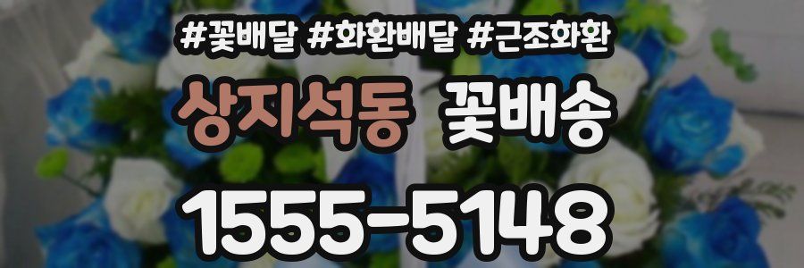 상지석동 꽃배송