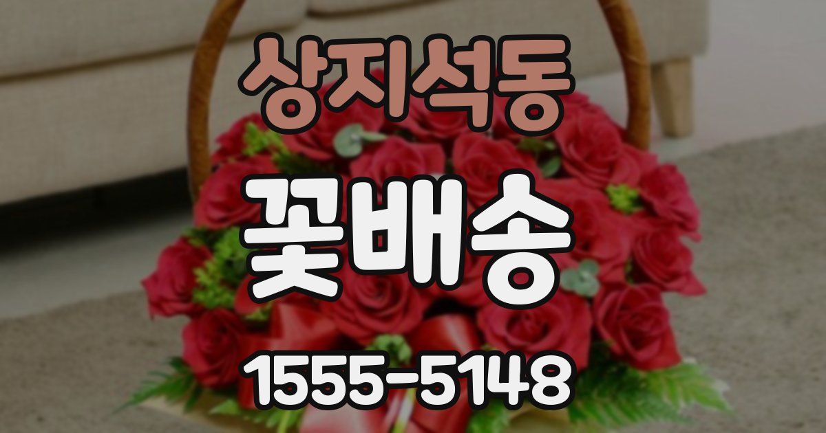 상지석동 꽃배송