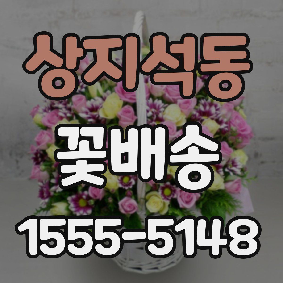 상지석동 꽃배송