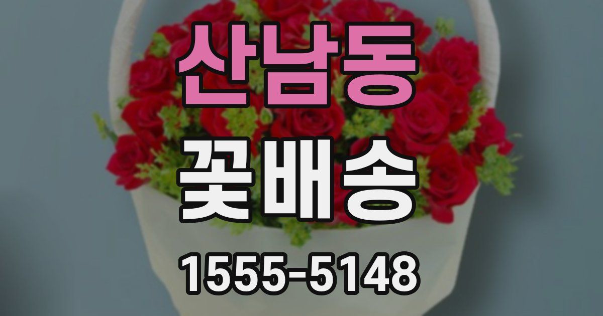 산남동 꽃배송