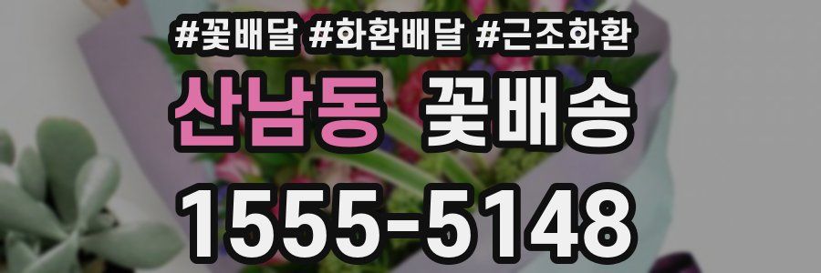 산남동 꽃배송