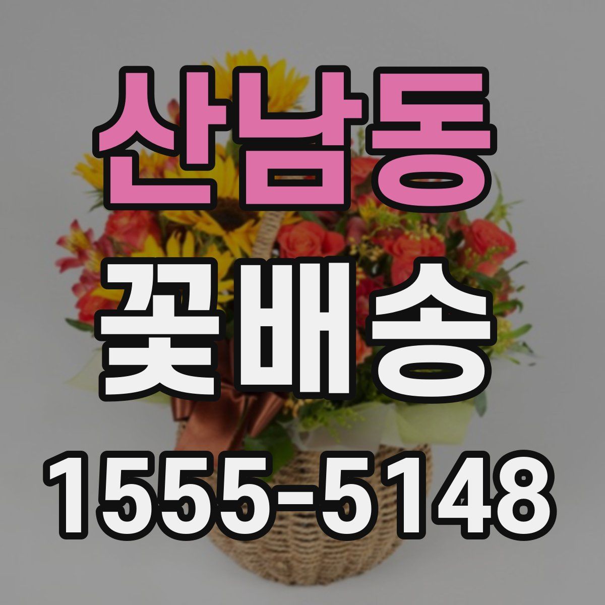 산남동 꽃배송