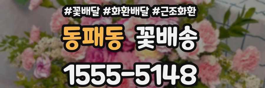 동패동 꽃배송