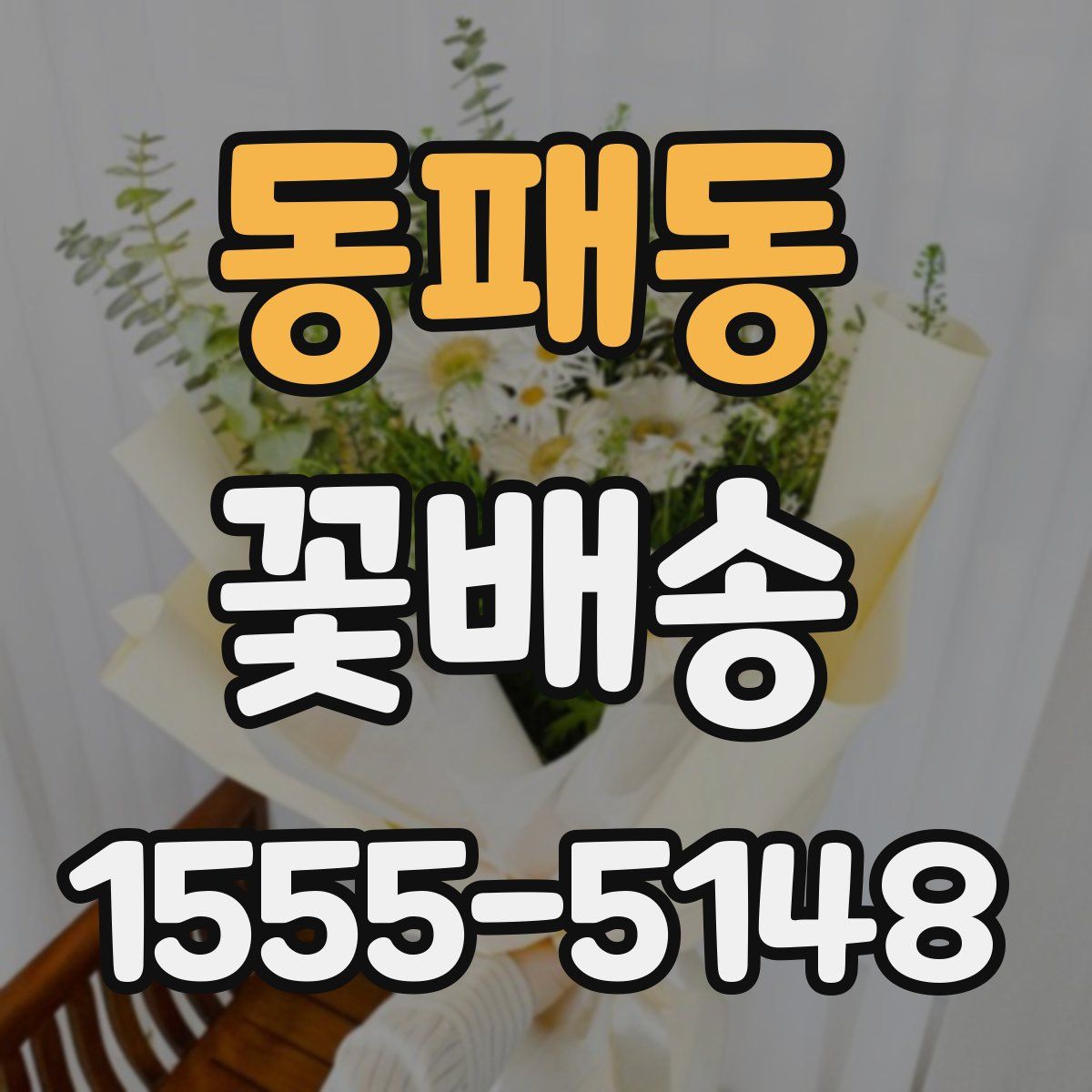 동패동 꽃배송