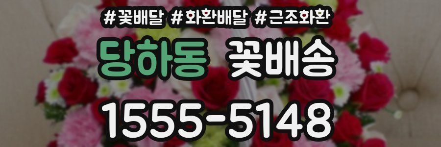 당하동 꽃배송