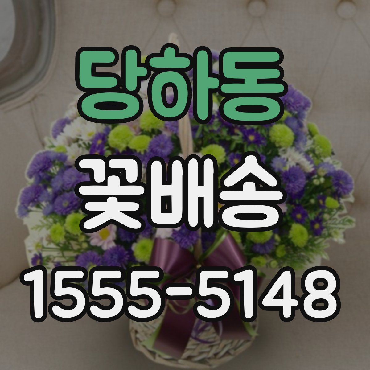 당하동 꽃배송