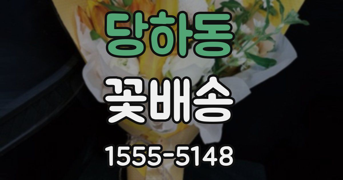 당하동 꽃배송
