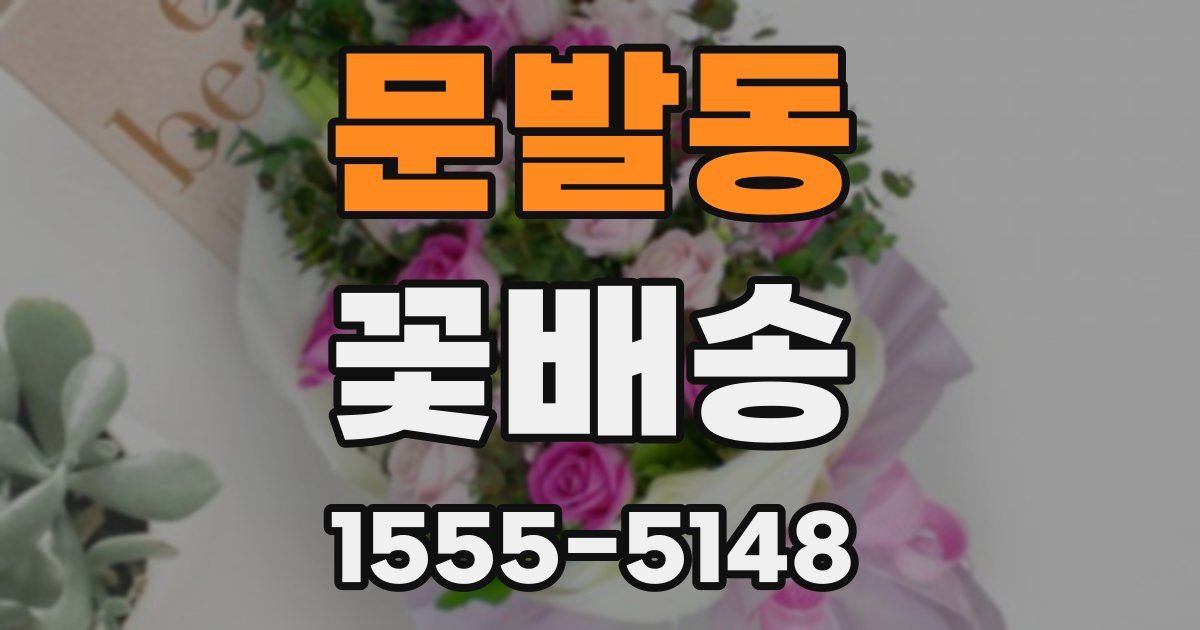 문발동 꽃배송