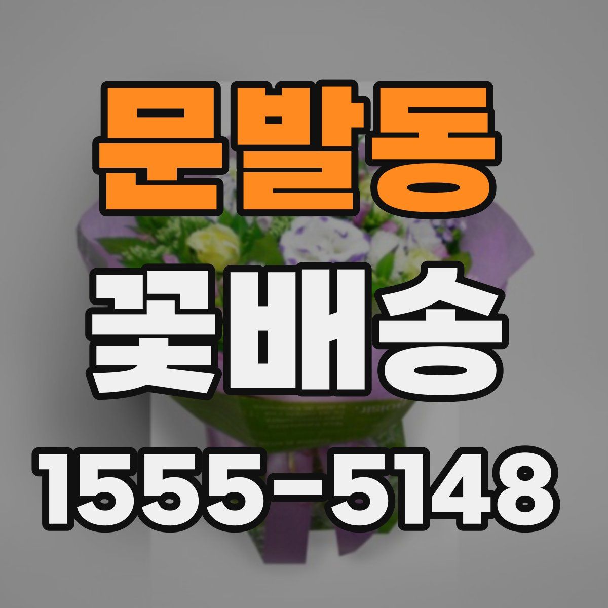문발동 꽃배송