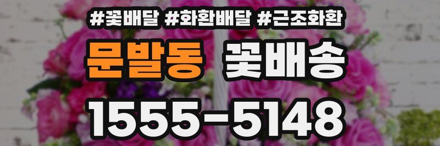 문발동 꽃배송