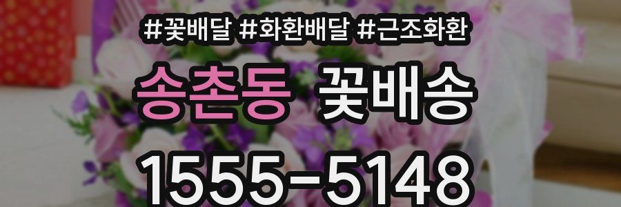 송촌동 꽃배송