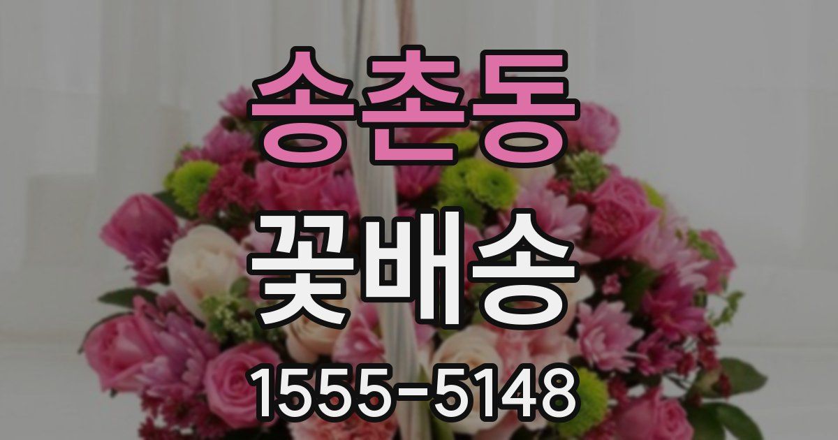 송촌동 꽃배송
