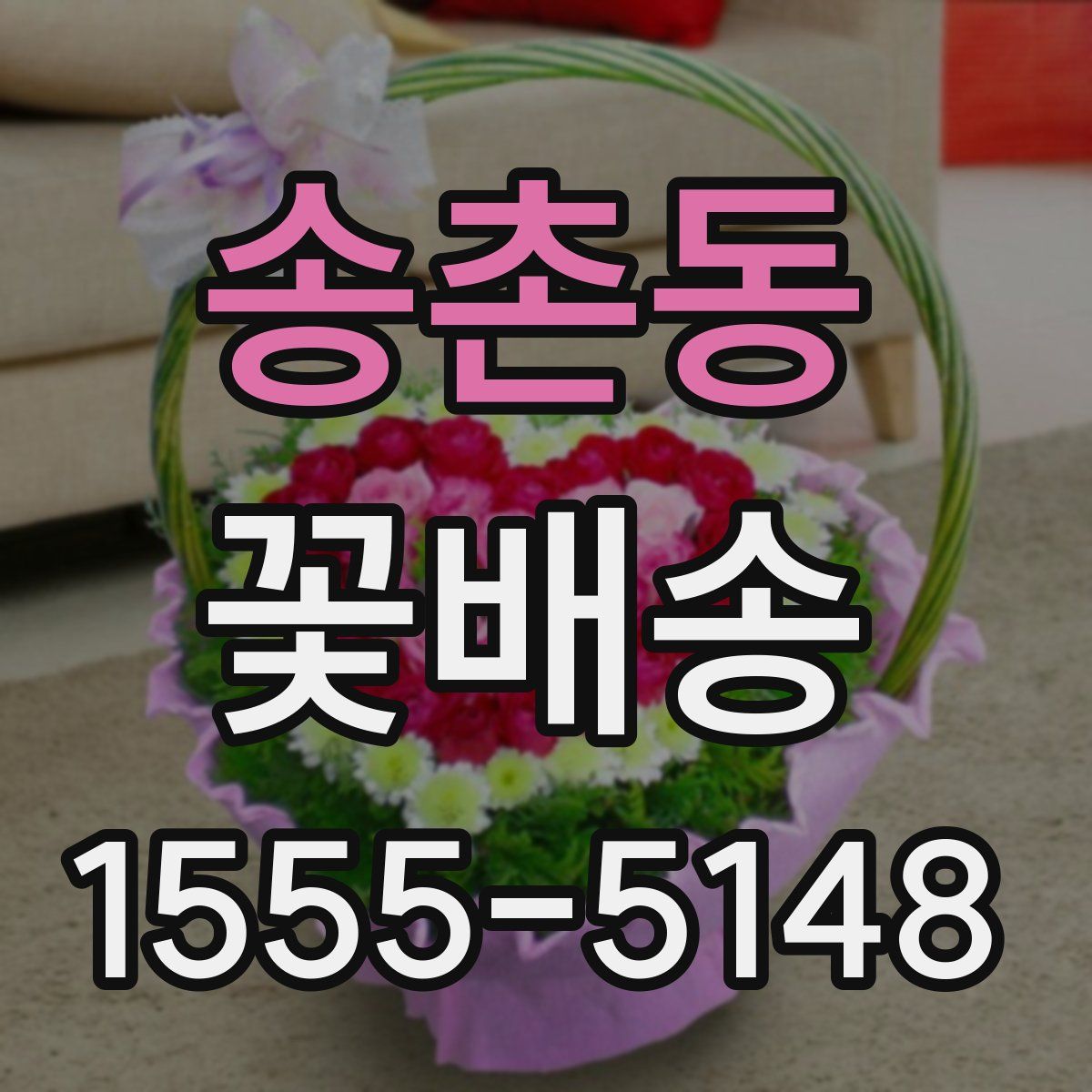 송촌동 꽃배송
