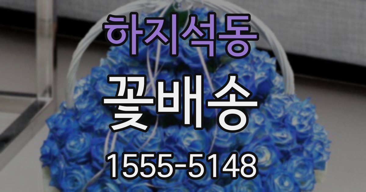 하지석동 꽃배송