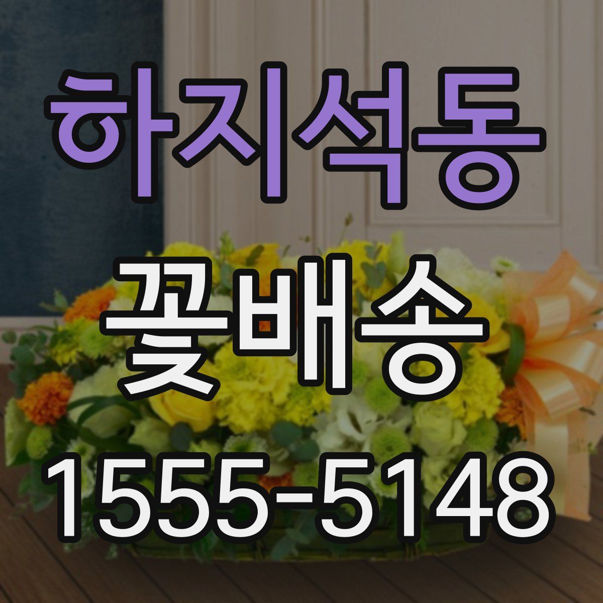 하지석동 꽃배송