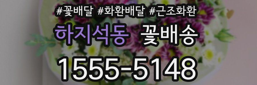 하지석동 꽃배송