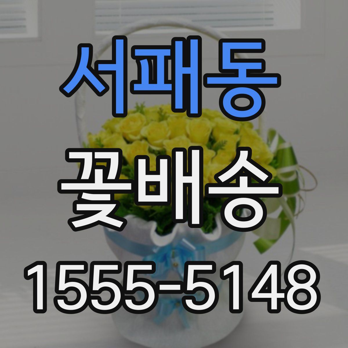서패동 꽃배송