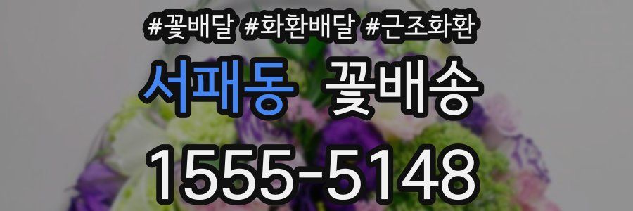 서패동 꽃배송