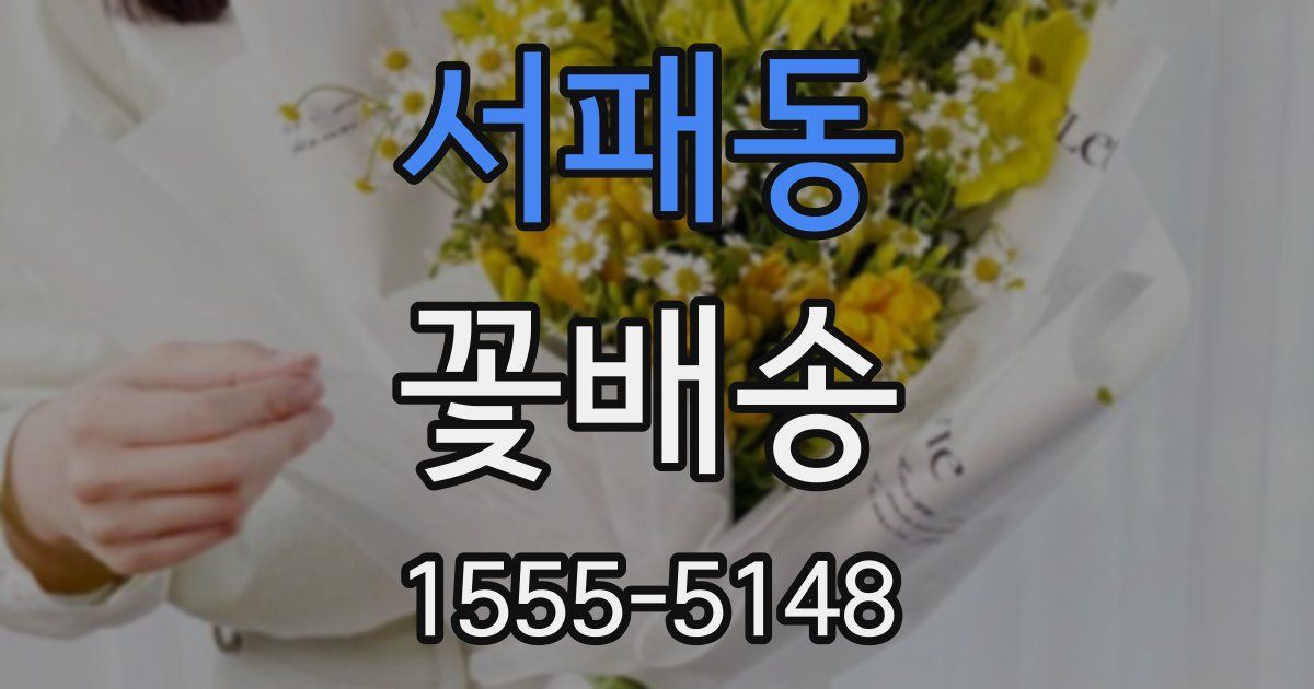 서패동 꽃배송