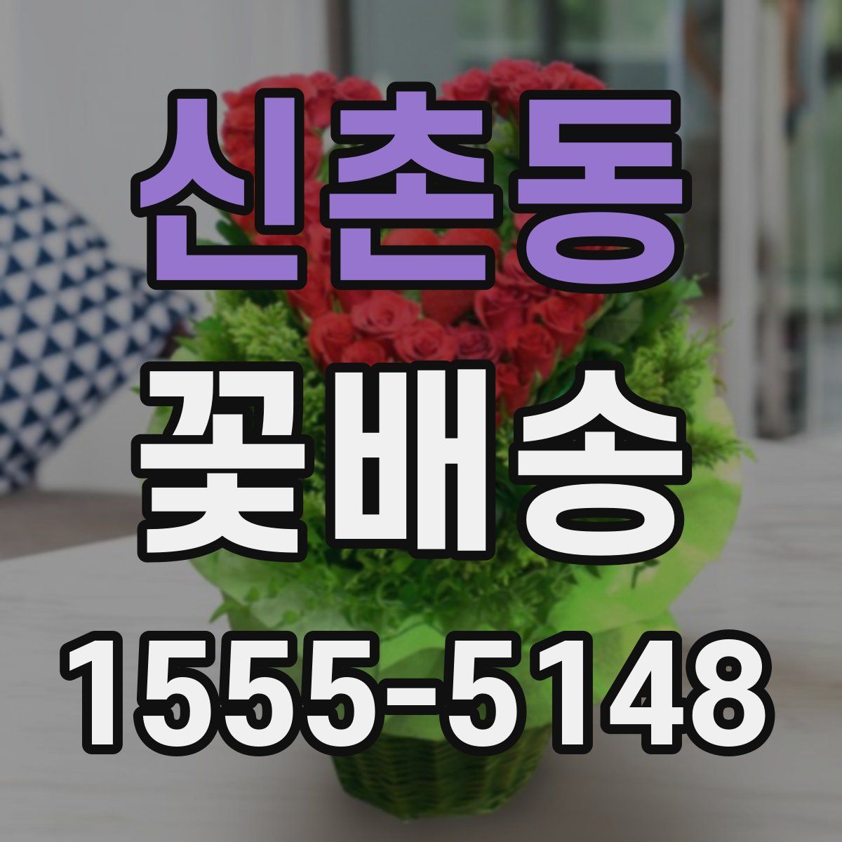 신촌동 꽃배송