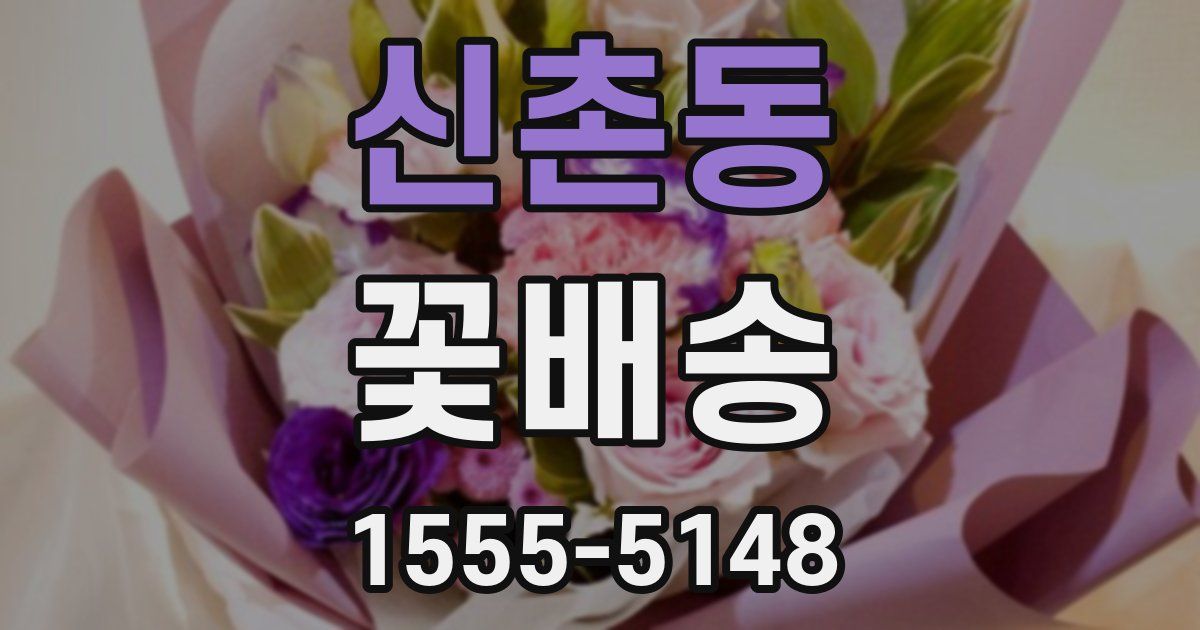 신촌동 꽃배송