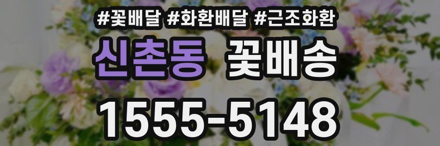 신촌동 꽃배송