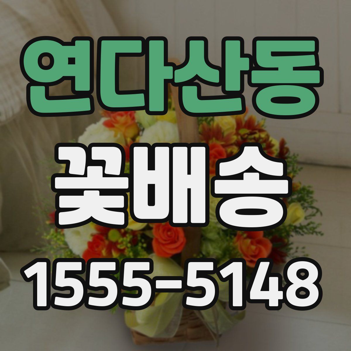 연다산동 꽃배송