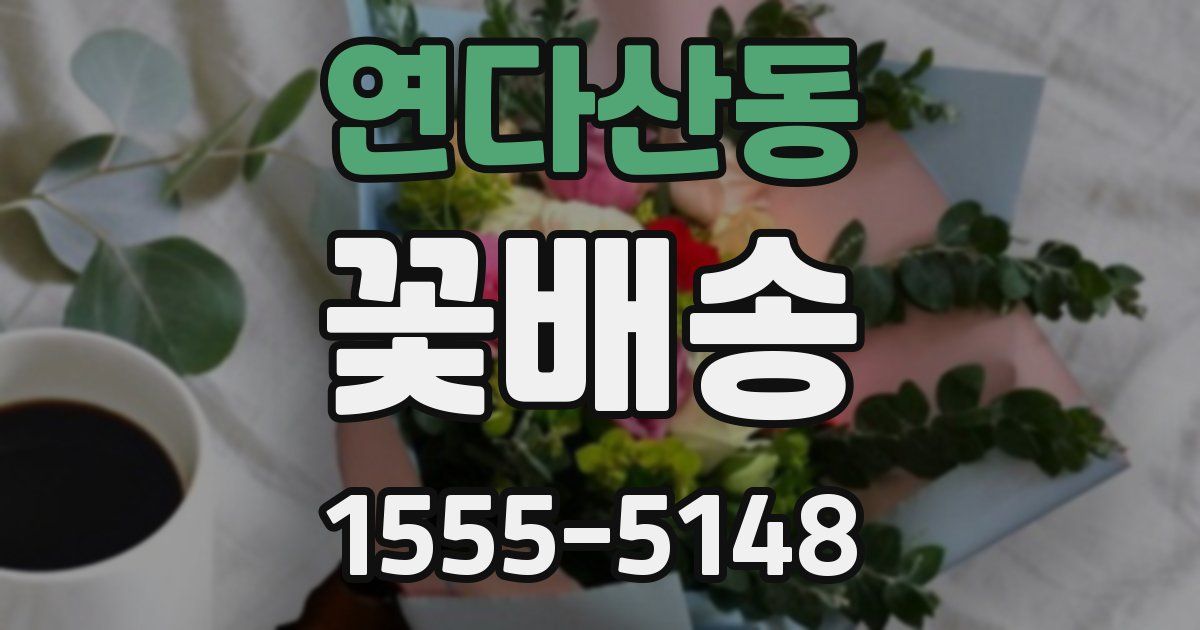 연다산동 꽃배송