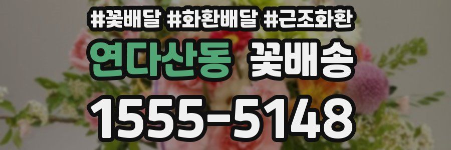 연다산동 꽃배송