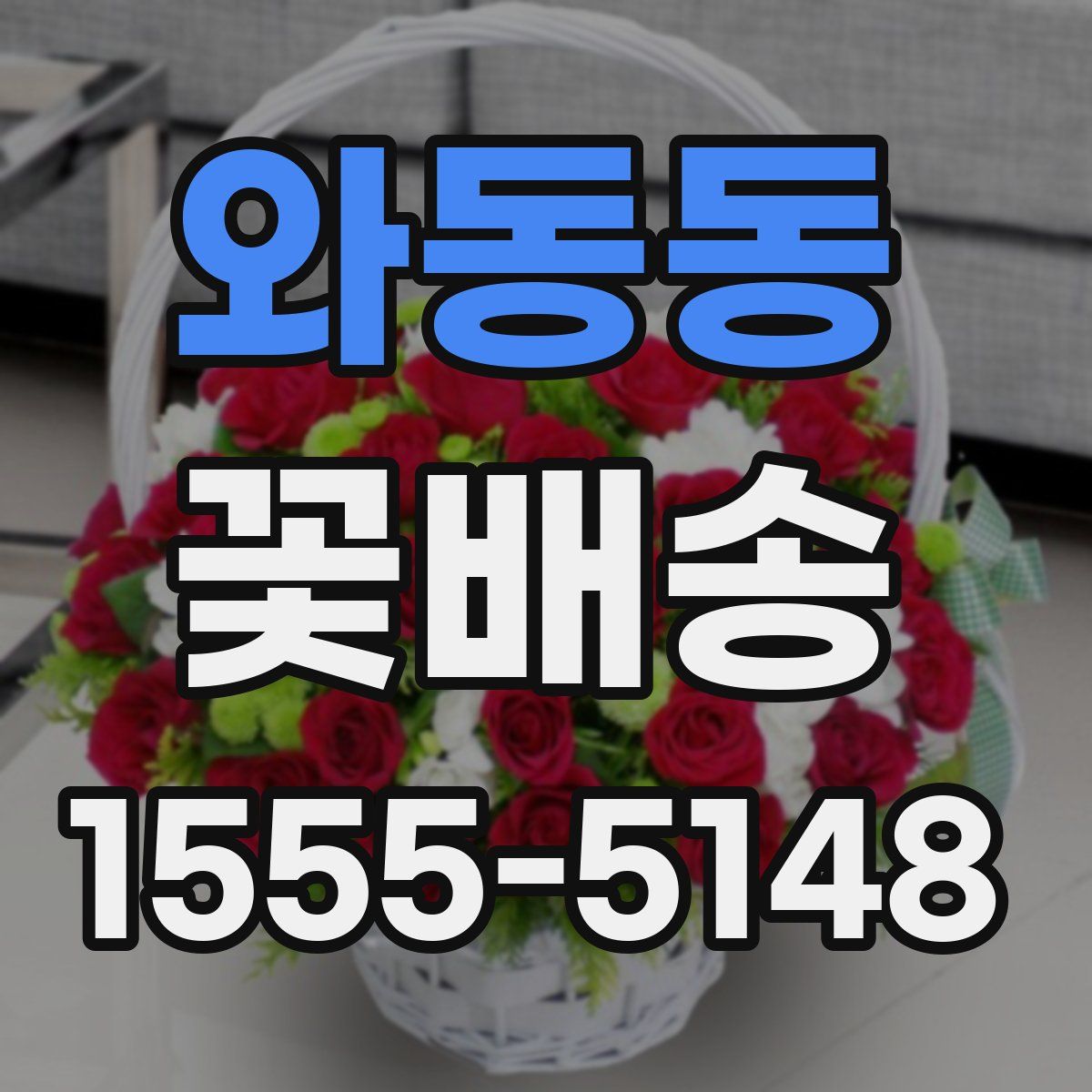 와동동 꽃배송