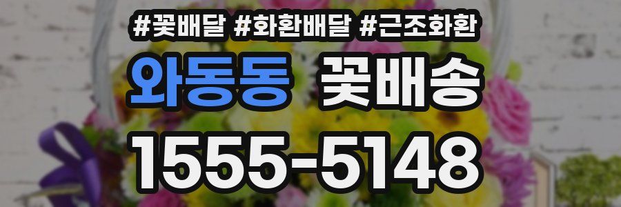 와동동 꽃배송