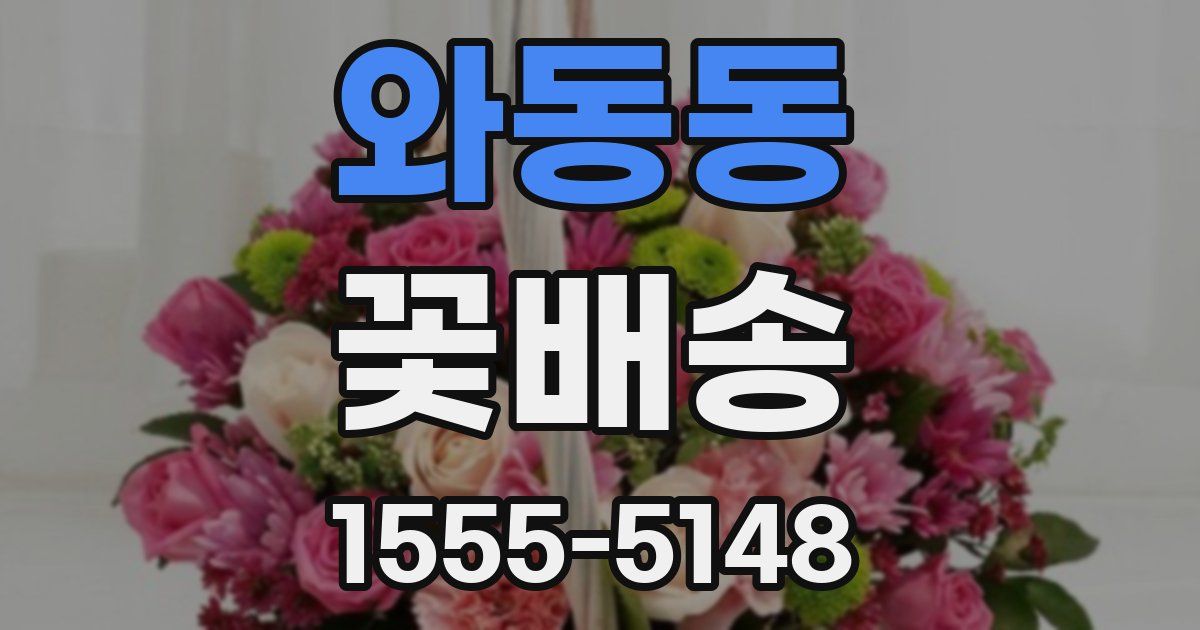 와동동 꽃배송
