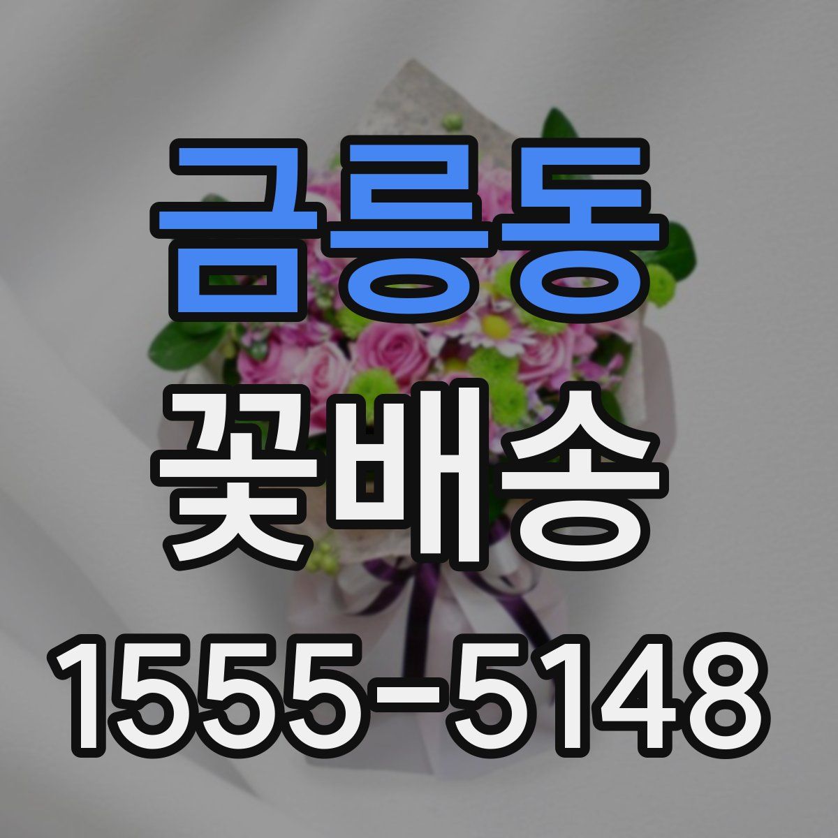 금릉동 꽃배송