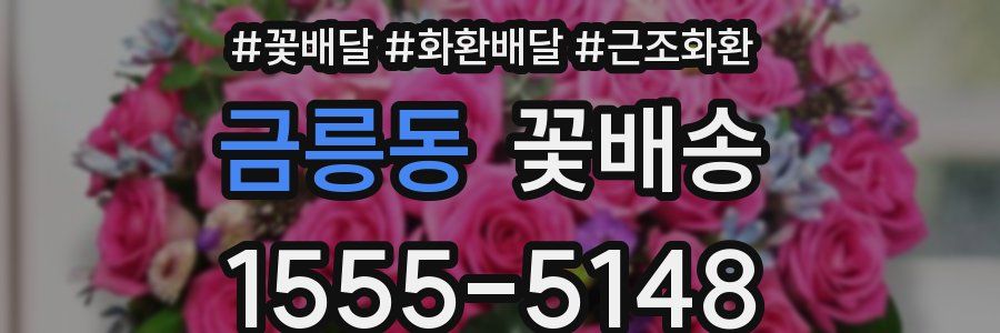 금릉동 꽃배송