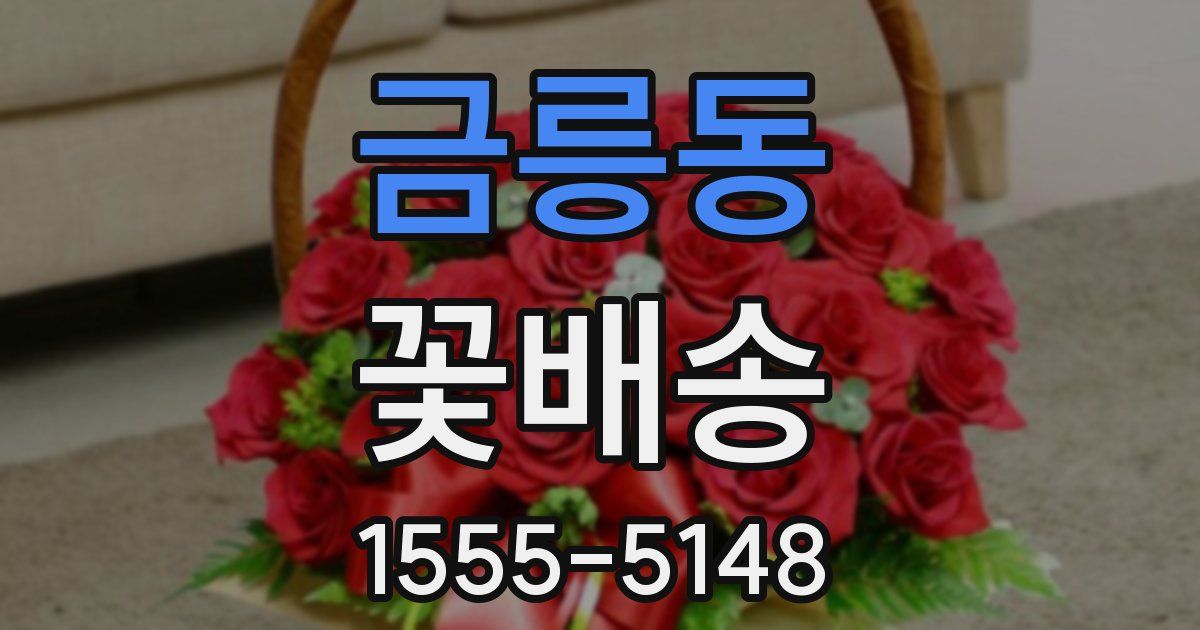 금릉동 꽃배송
