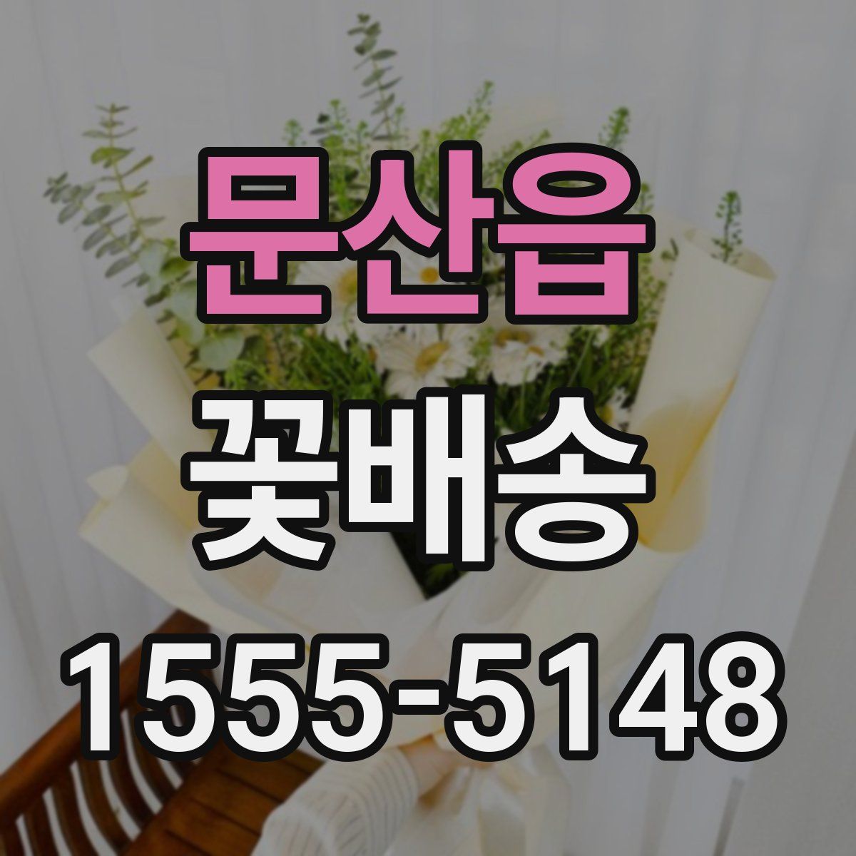 문산읍 꽃배송