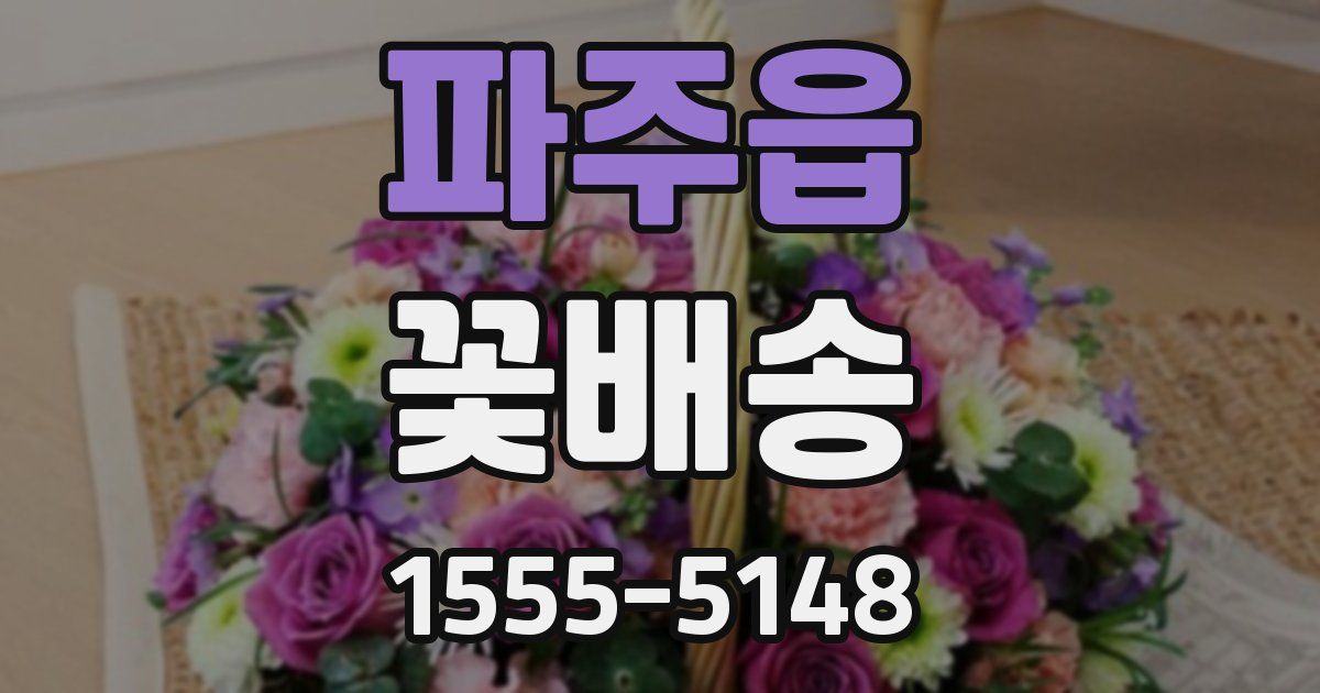 파주읍 꽃배송