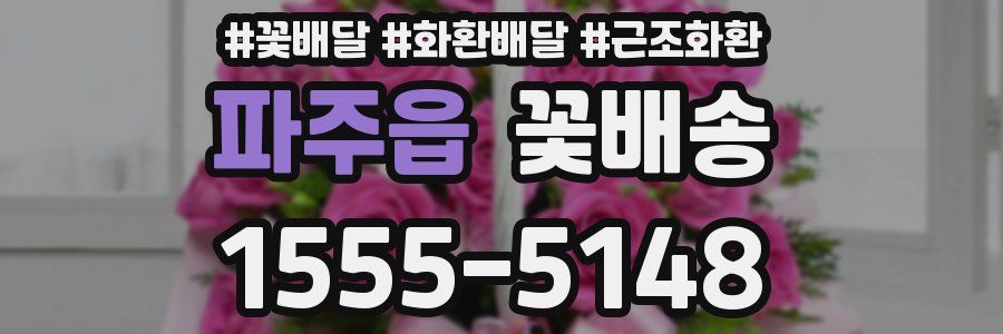 파주읍 꽃배송