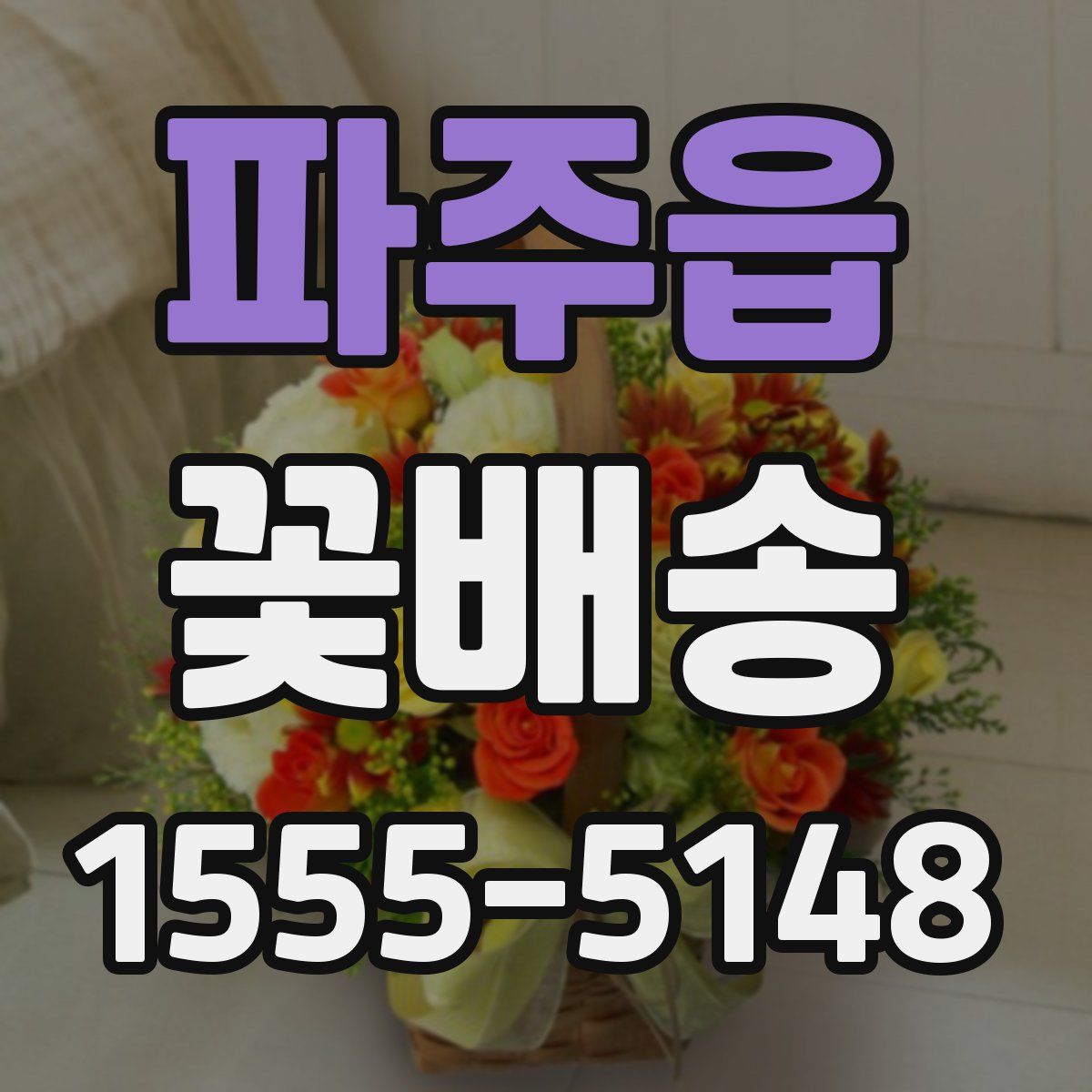 파주읍 꽃배송