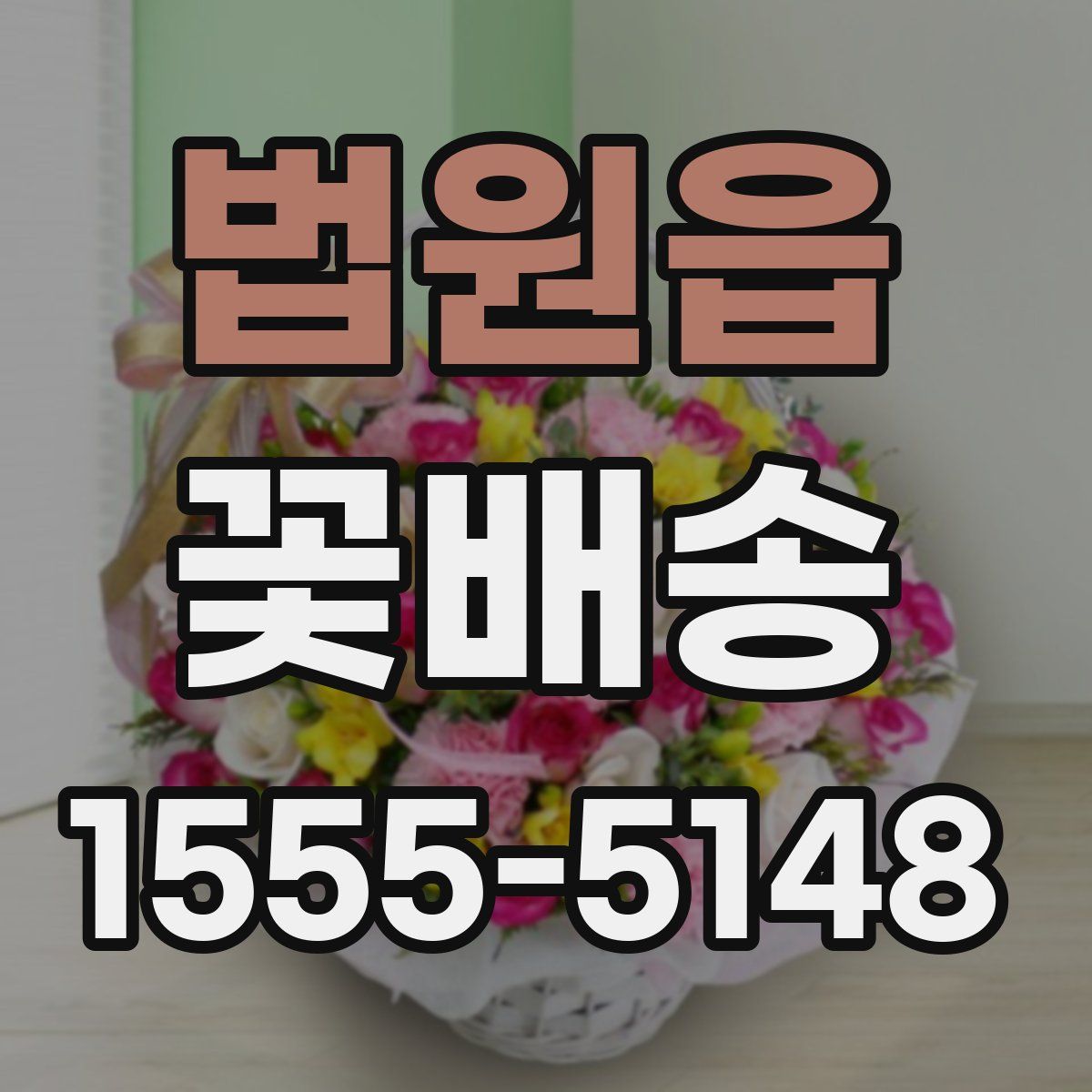 법원읍 꽃배송