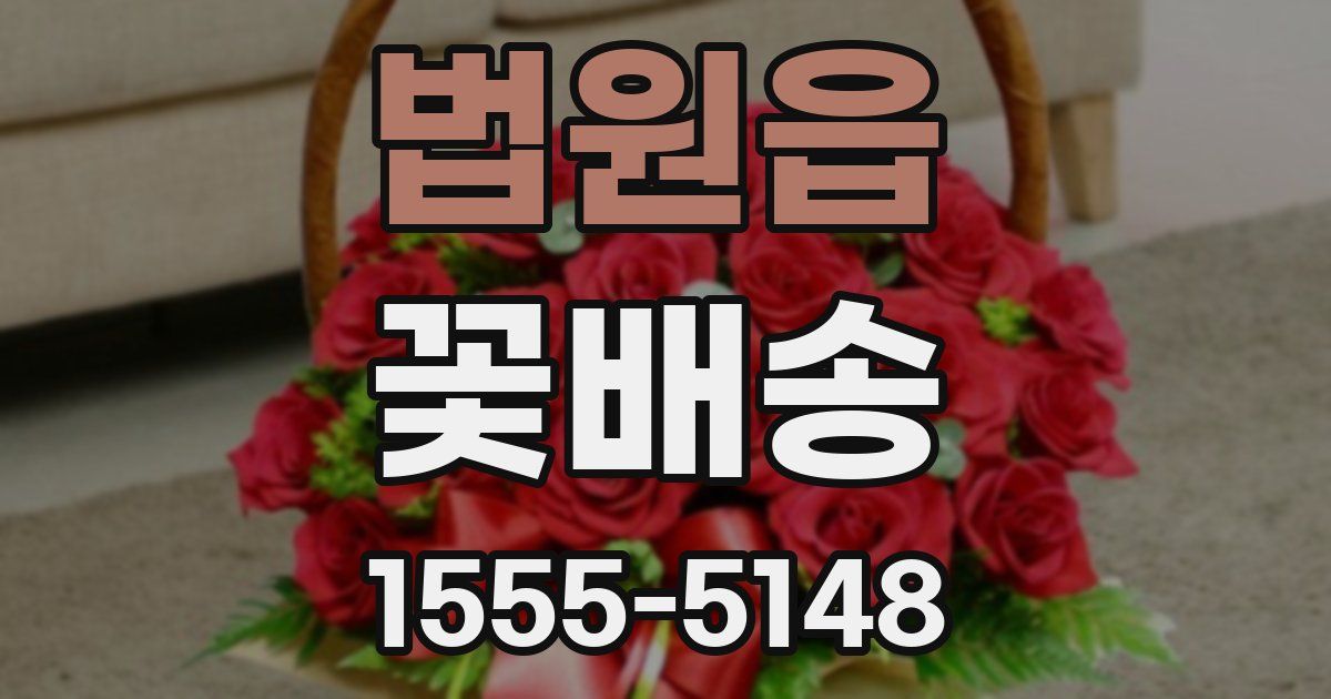 법원읍 꽃배송